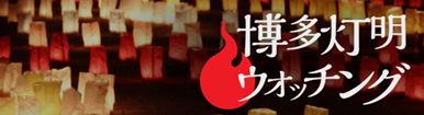 灯明ウォッチング