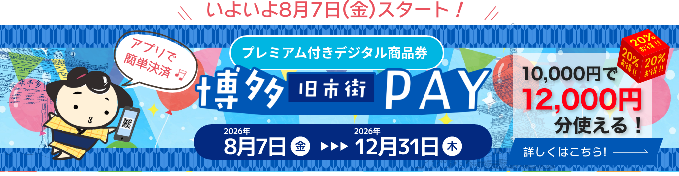 博多旧市街PAYバナー
